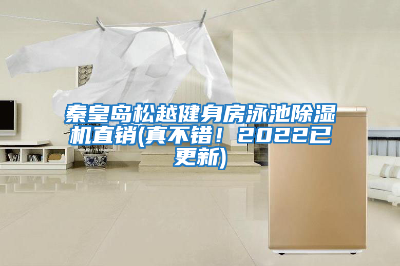 秦皇島松越健身房泳池除濕機直銷(真不錯！2022已更新)