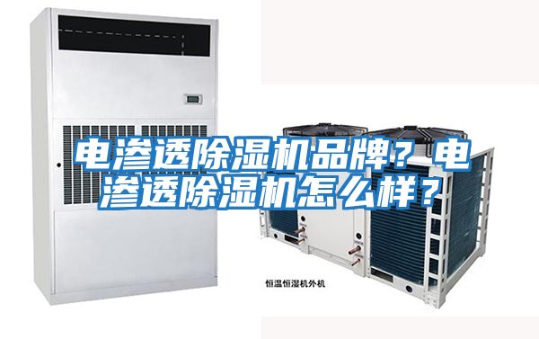 電滲透除濕機(jī)品牌？電滲透除濕機(jī)怎么樣？