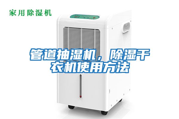 管道抽濕機(jī)，除濕干衣機(jī)使用方法
