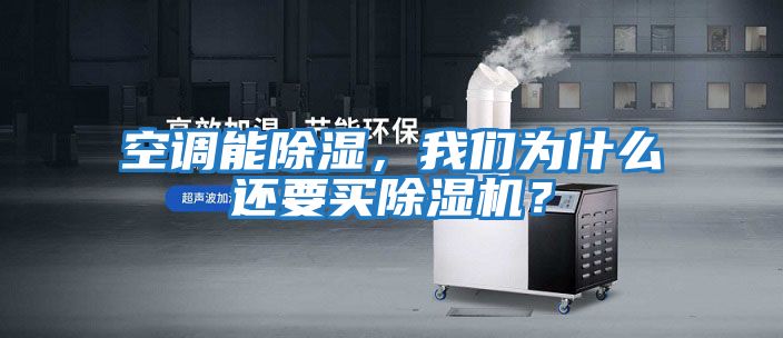 空調能除濕，我們為什么還要買除濕機？