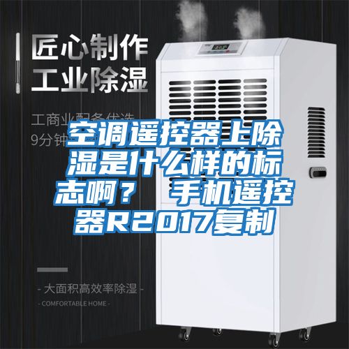空調遙控器上除濕是什么樣的標志??？ 手機遙控器R2017復制