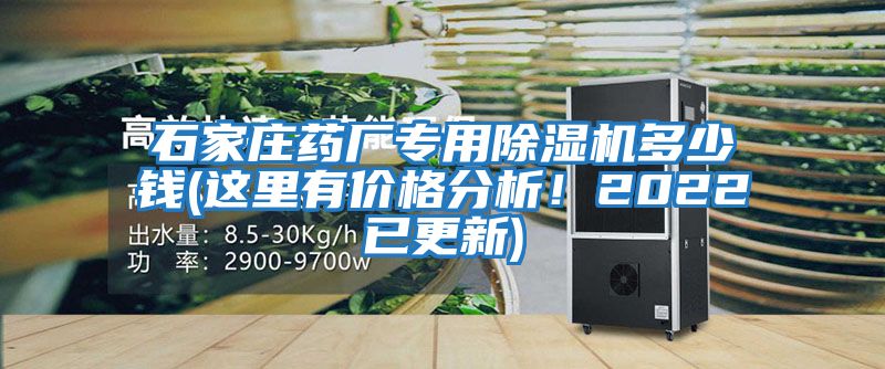 石家莊藥廠專用除濕機多少錢(這里有價格分析！2022已更新)