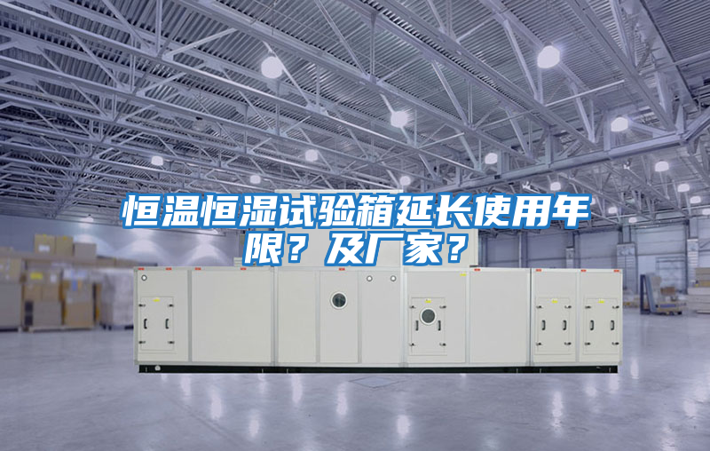 恒溫恒濕試驗(yàn)箱延長使用年限？及廠家？