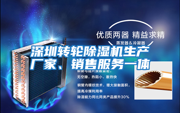深圳轉(zhuǎn)輪除濕機(jī)生產(chǎn)廠家、銷(xiāo)售服務(wù)一體