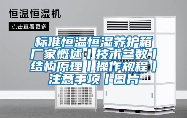 標準恒溫恒濕養護箱廠家概述丨技術參數丨結構原理丨操作規程丨注意事項丨圖片