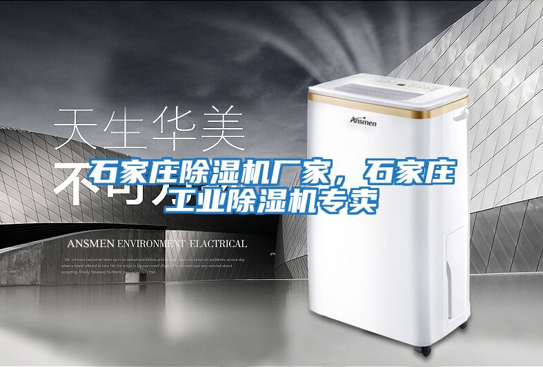 石家莊除濕機廠家,石家莊工業(yè)除濕機專賣