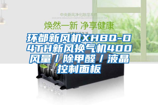 環都新風機XHBQ-D4TH新風換氣機400風量／除甲醛／液晶控制面板