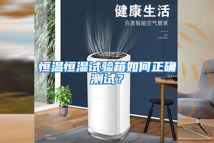 恒溫恒濕試驗箱如何正確測試？