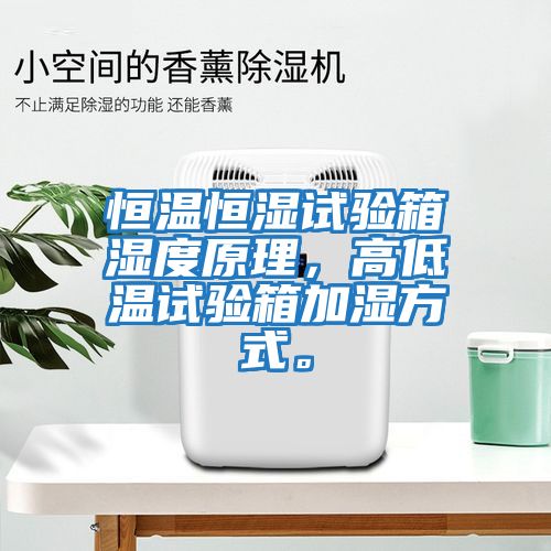 恒溫恒濕試驗箱濕度原理，高低溫試驗箱加濕方式。