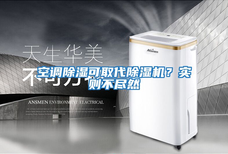 空調除濕可取代除濕機？實則不盡然