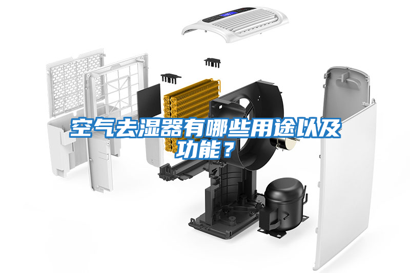 空氣去濕器有哪些用途以及功能？