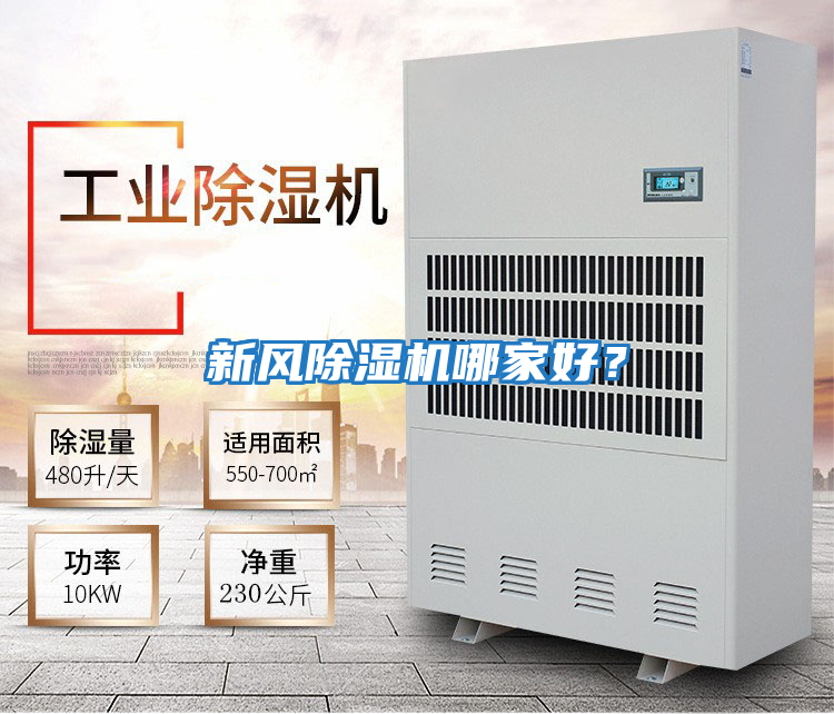 新風(fēng)除濕機哪家好？