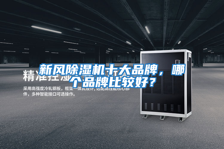 新風(fēng)除濕機十大品牌，哪個品牌比較好？
