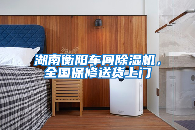 湖南衡陽車間除濕機(jī),全國保修送貨上門
