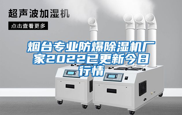 煙臺(tái)專業(yè)防爆除濕機(jī)廠家2022已更新今日行情