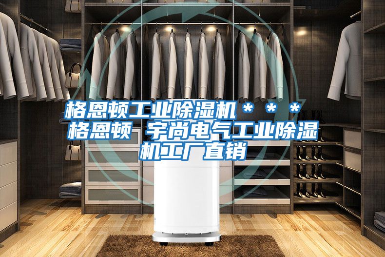 格恩頓工業(yè)除濕機(jī)*** 格恩頓 宇尚電氣工業(yè)除濕機(jī)工廠直銷