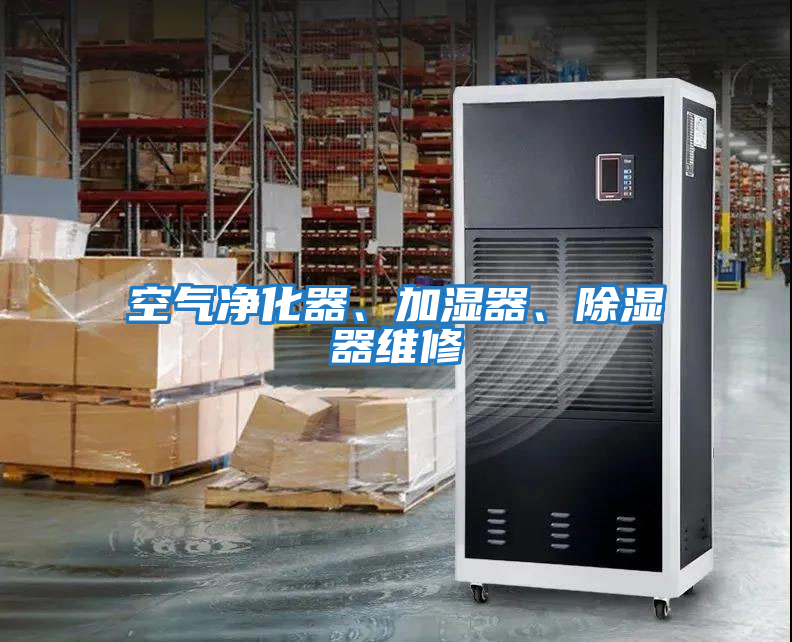 空氣凈化器、加濕器、除濕器維修