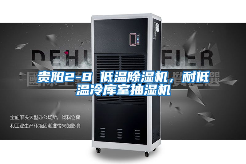 貴陽2-8℃低溫除濕機(jī)，耐低溫冷庫室抽濕機(jī)