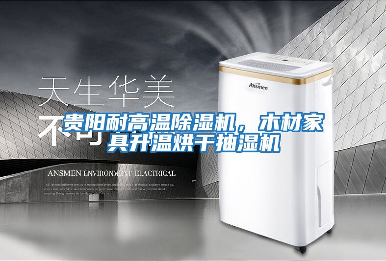 貴陽耐高溫除濕機(jī)，木材家具升溫烘干抽濕機(jī)