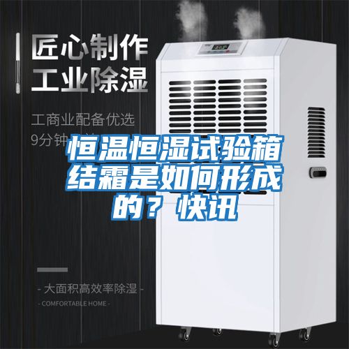 恒溫恒濕試驗箱結霜是如何形成的？快訊