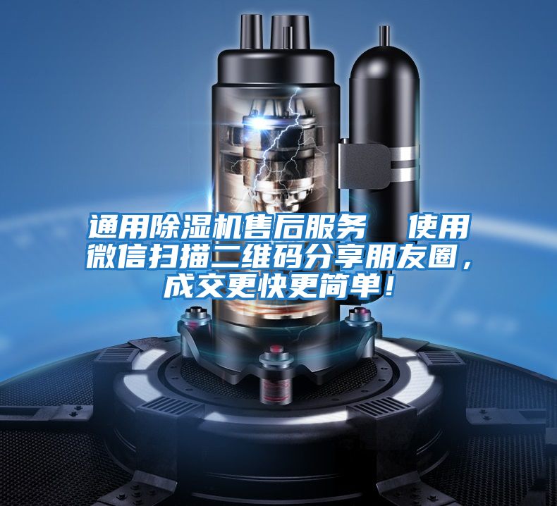 通用除濕機(jī)售后服務(wù)  使用微信掃描二維碼分享朋友圈，成交更快更簡(jiǎn)單！