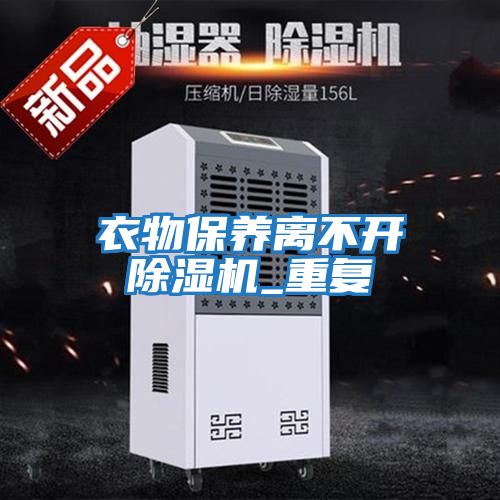 衣物保養離不開除濕機_重復