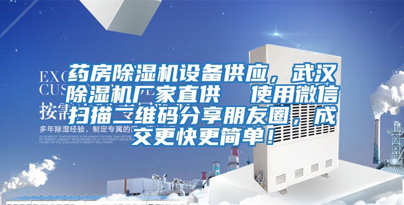 藥房除濕機設備供應，武漢除濕機廠家直供  使用微信掃描二維碼分享朋友圈，成交更快更簡單！