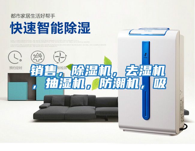 銷售，除濕機，去濕機，抽濕機，防潮機，吸
