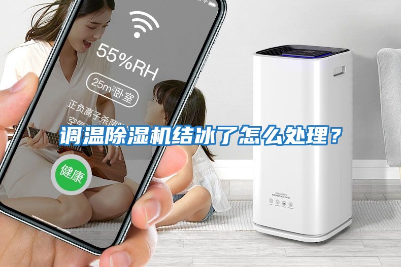 調溫除濕機結冰了怎么處理？