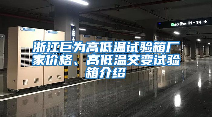 浙江巨為高低溫試驗箱廠家價格、高低溫交變試驗箱介紹