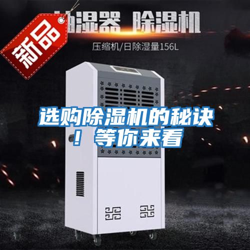 選購(gòu)除濕機(jī)的秘訣！等你來看