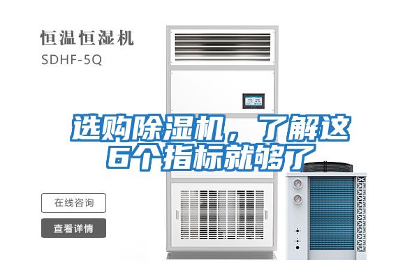 選購(gòu)除濕機(jī)，了解這6個(gè)指標(biāo)就夠了