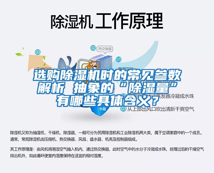 選購(gòu)除濕機(jī)時(shí)的常見參數(shù)解析 抽象的“除濕量”有哪些具體含義？