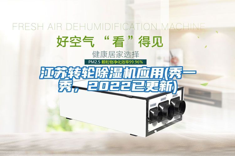 江蘇轉輪除濕機應用(秀一秀，2022已更新)