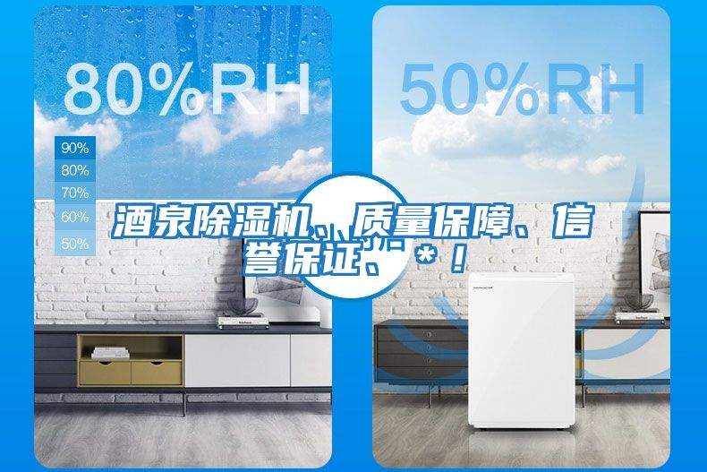 酒泉除濕機、質量保障、信譽保證、＊！