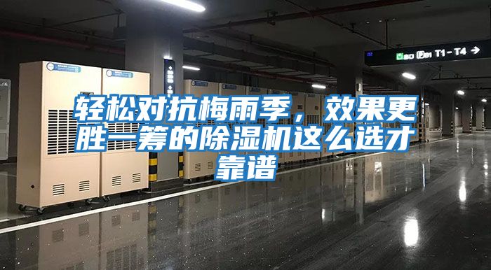 輕松對抗梅雨季，效果更勝一籌的除濕機這么選才靠譜
