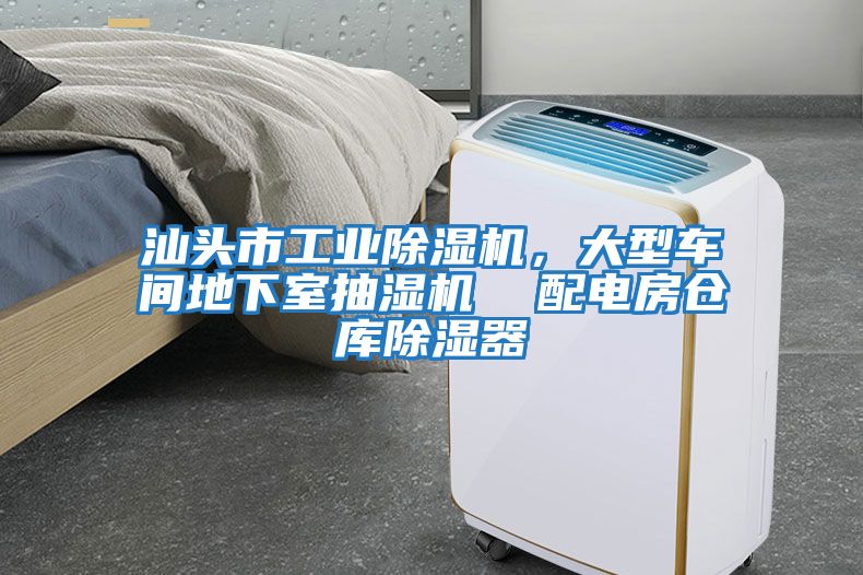 汕頭市工業(yè)除濕機(jī)，大型車間地下室抽濕機(jī)  配電房倉(cāng)庫除濕器