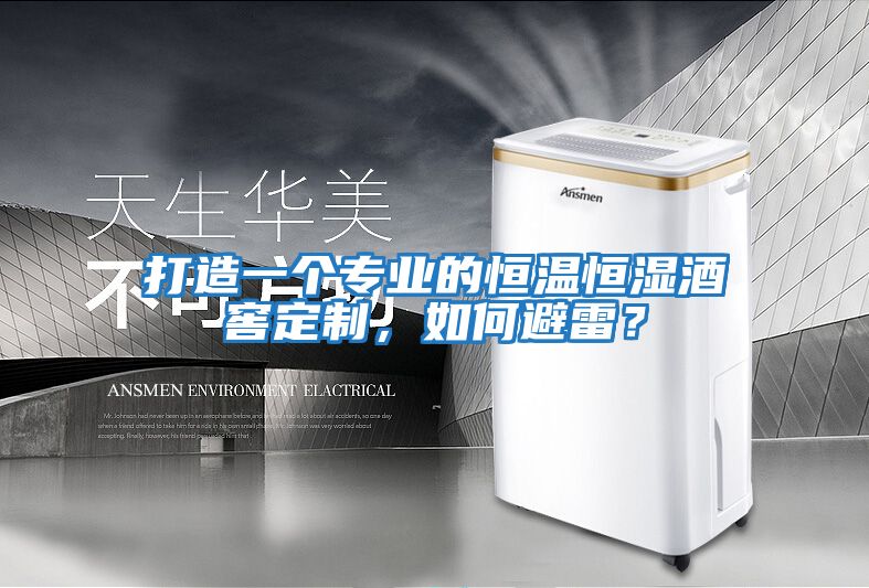打造一個專業(yè)的恒溫恒濕酒窖定制，如何避雷？