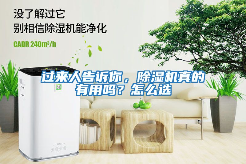 過來人告訴你，除濕機真的有用嗎？怎么選