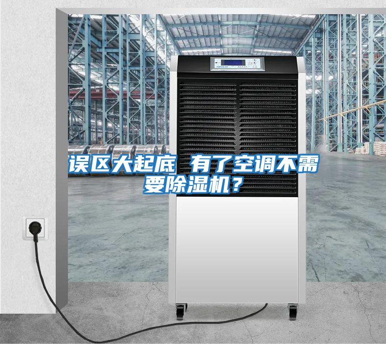 誤區(qū)大起底 有了空調(diào)不需要除濕機？