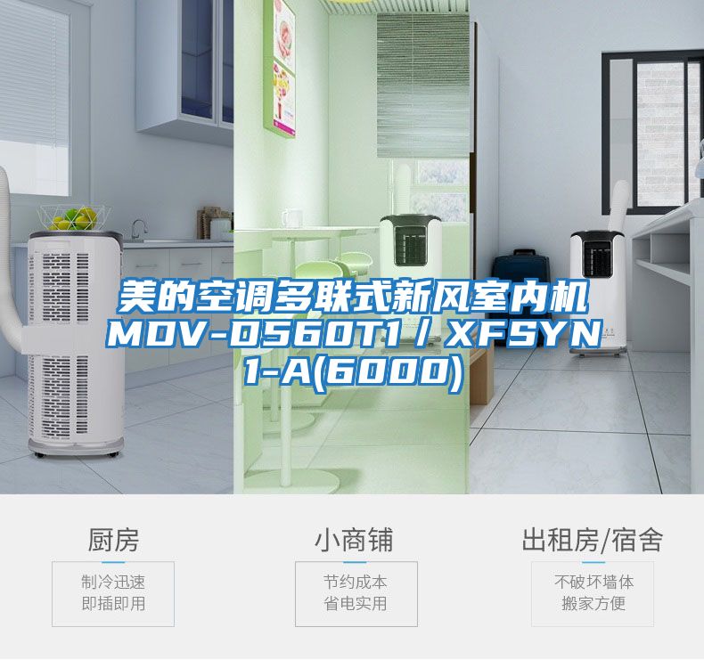 美的空調多聯(lián)式新風室內機MDV-D560T1／XFSYN1-A(6000)