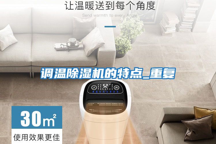 調(diào)溫除濕機(jī)的特點_重復(fù)