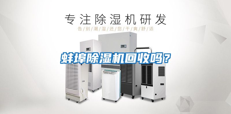 蚌埠除濕機回收嗎？