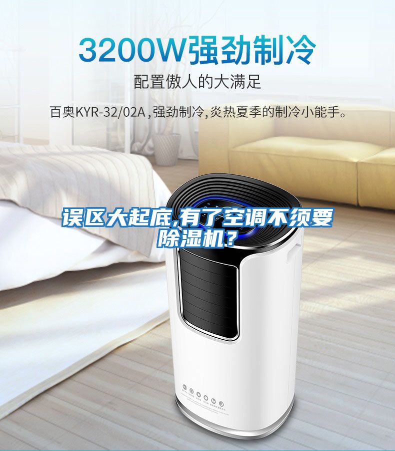 誤區大起底,有了空調不須要除濕機？