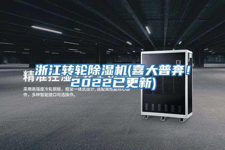 浙江轉(zhuǎn)輪除濕機(jī)(喜大普奔！2022已更新)