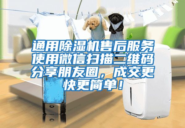通用除濕機(jī)售后服務(wù)使用微信掃描二維碼分享朋友圈，成交更快更簡(jiǎn)單！