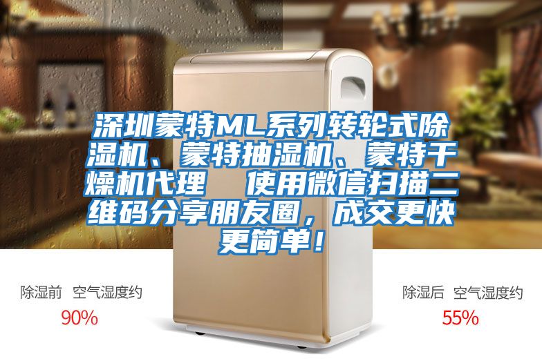 深圳蒙特ML系列轉輪式除濕機、蒙特抽濕機、蒙特干燥機代理  使用微信掃描二維碼分享朋友圈，成交更快更簡單！