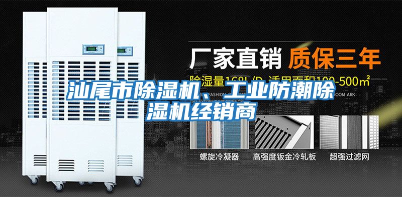 汕尾市除濕機、工業防潮除濕機經銷商