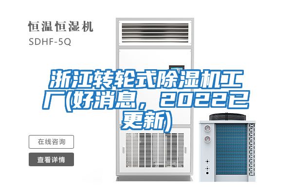 浙江轉(zhuǎn)輪式除濕機(jī)工廠(好消息，2022已更新)
