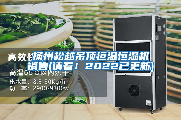 揚州松越吊頂恒溫恒濕機銷售(請看！2022已更新)
